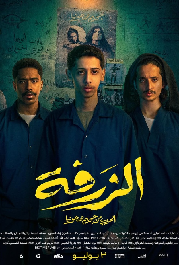 فيلم "الزرفة"