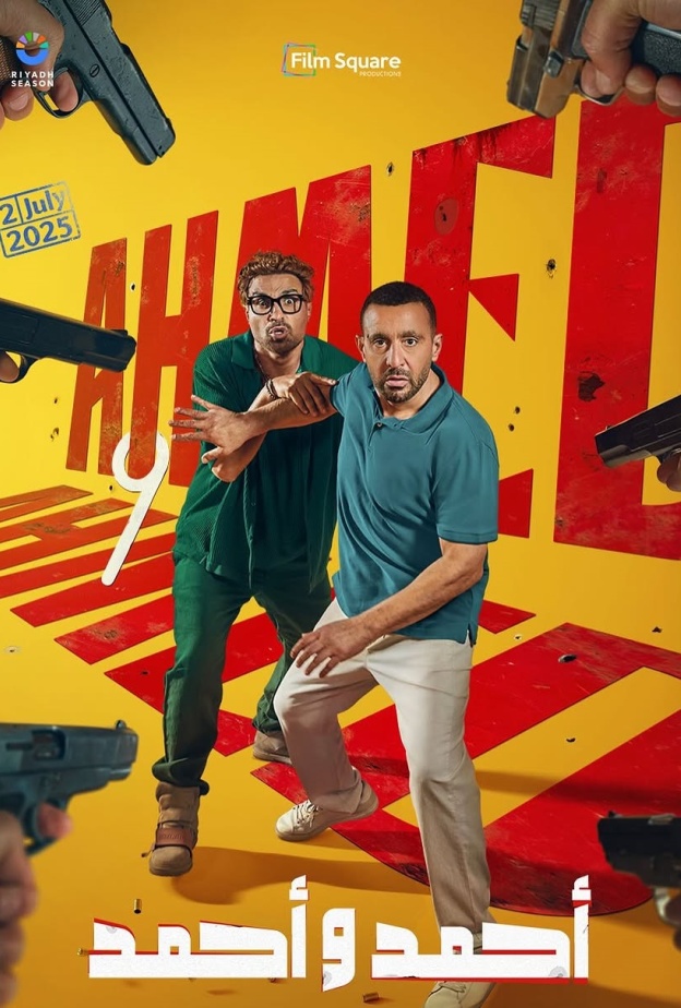 أحمد السقا وأحمد فهمي في فيلم "أحمد وأحمد"