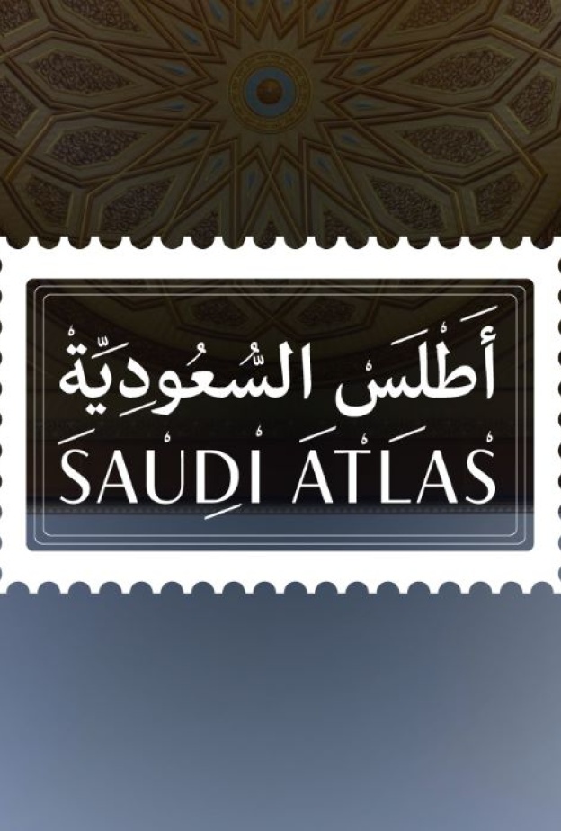 سلسلة أطلس السعودية مرجع بصري للمدن السعودية بجودة عالية