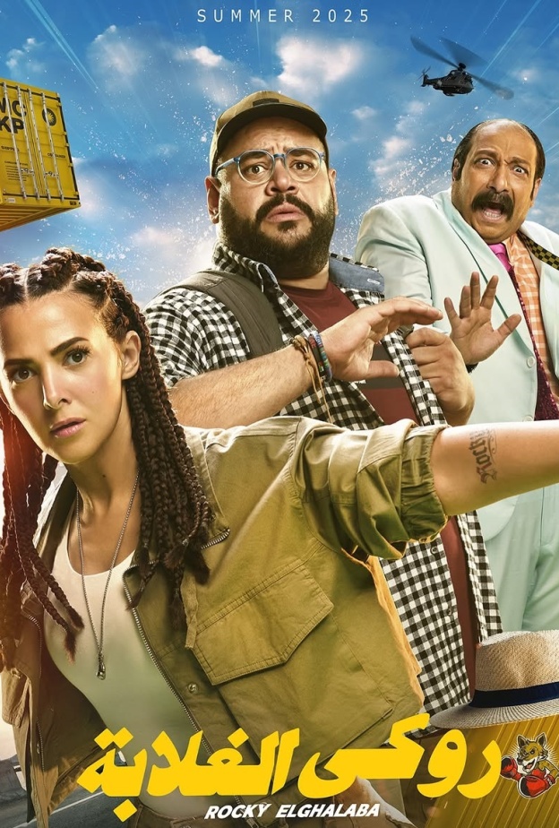 بوستر فيلم روكي الغلابة لدنيا سمير غانم