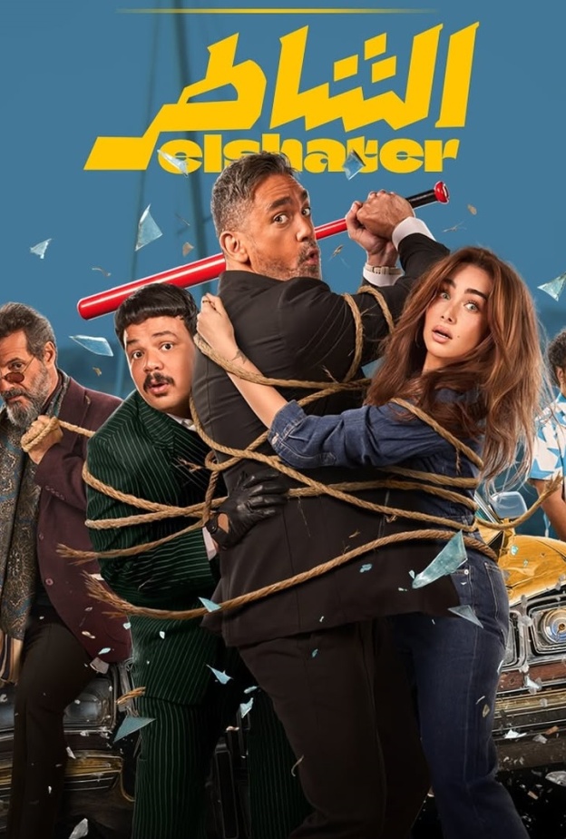 فيلم الشاطر لهنا الزاهد وأمير كرارة