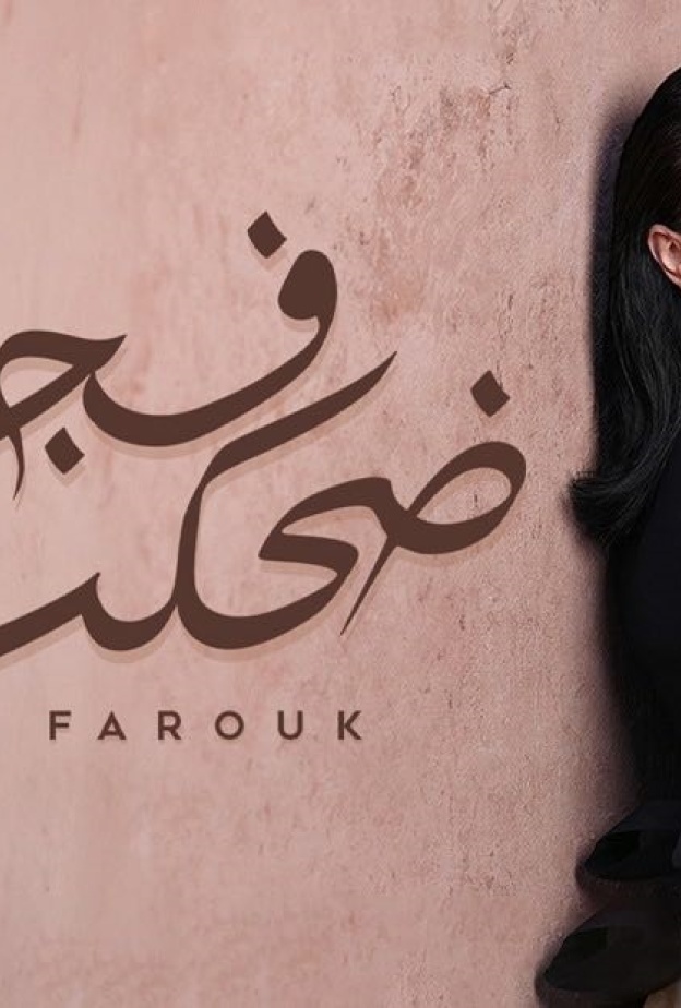 مى فاروق تطرح "ضحكت فجأة"