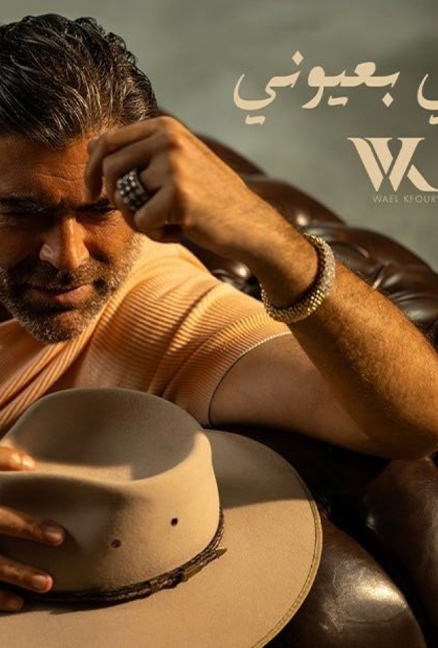 وائل كفوري يطرح أغنيتين من ألبوم WK25