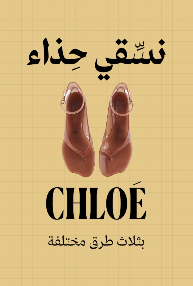 "هي ستايلز" Hia Styles تختار صندل الجيلي من Chloe