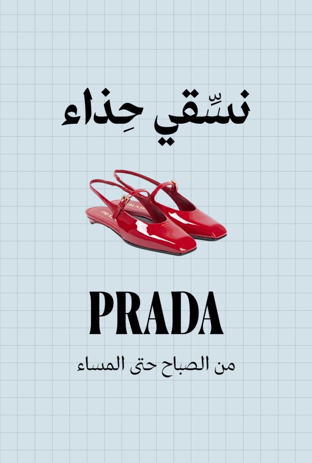 حذاء Prada