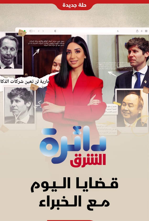 "الشرق للأخبار" تطلق النسخة المتجددة من برنامج "دائرة الشرق" بقراءة أعمق مع خبراء ومحللين من منصات SRMG