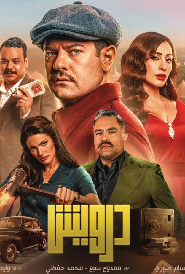 فيلم درويش لعمرو يوسف