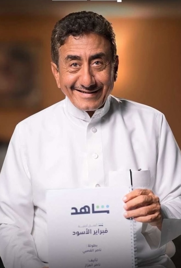 ناصر القصبي في فبراير الأسود