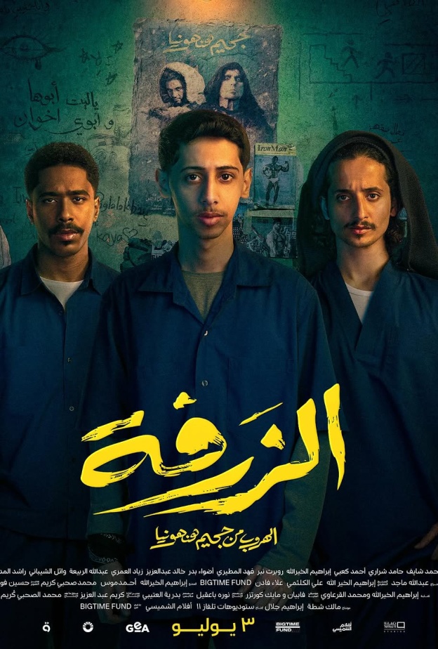 فيلم "الزرفة"