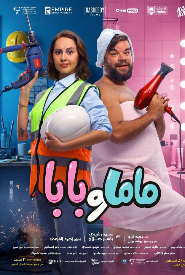 ماما وبابا