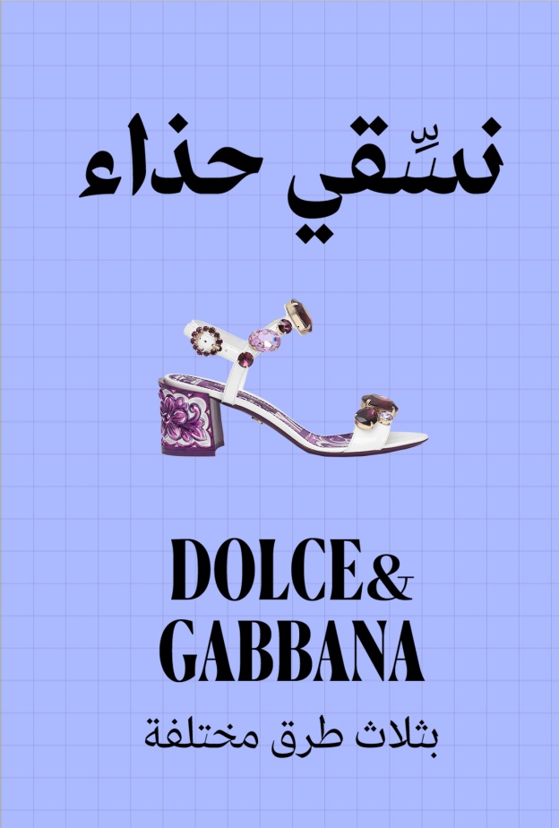 صندل دولتشي آند غابانا