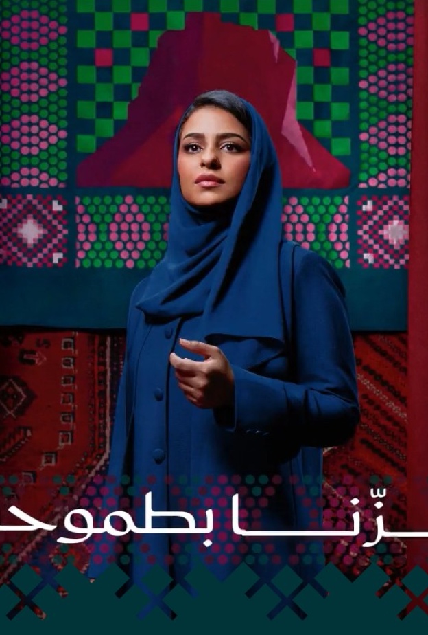 تركي آل الشيخ يطلق الهوية الرسمية لليوم الوطني الـ 95 تحت شعار "عزّنا بطبعنا"