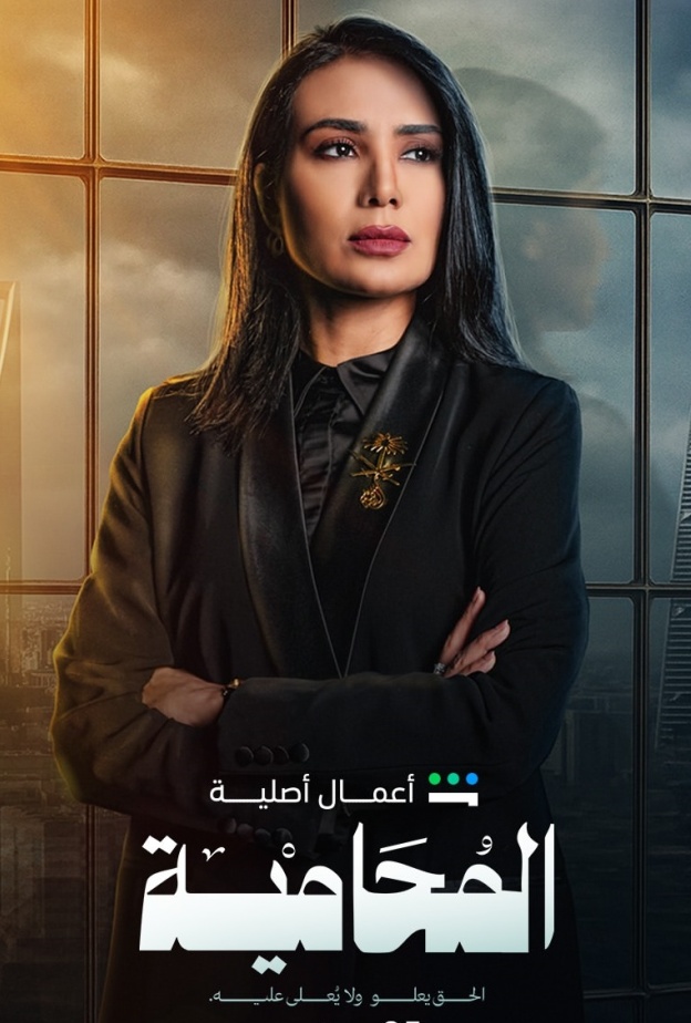 لبني عبدالعزيز بطلة المحامية