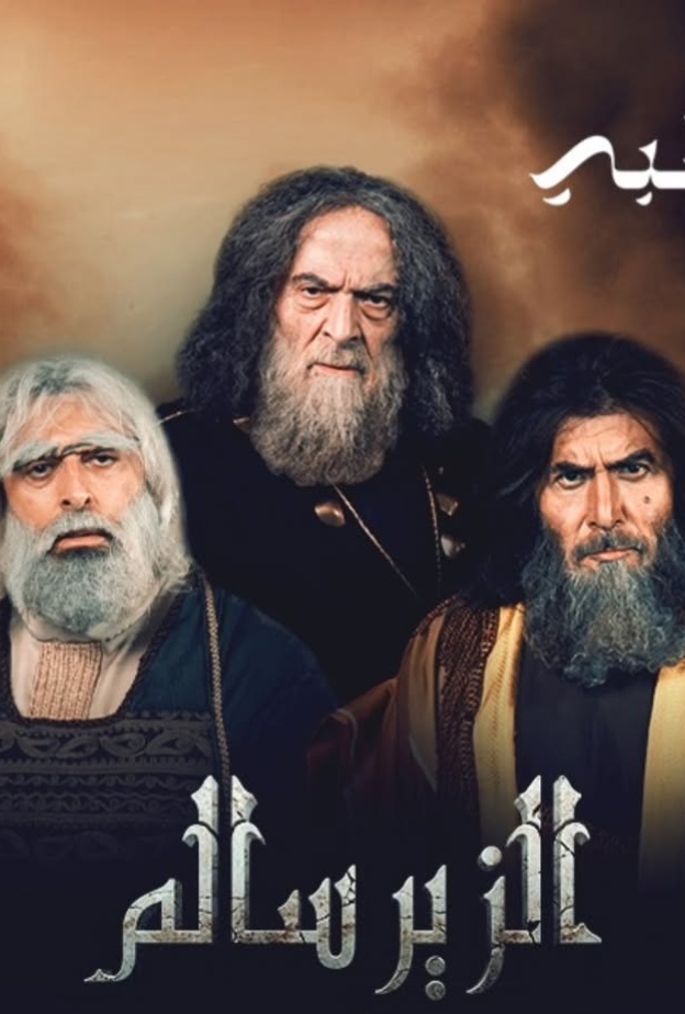 أبطال مسرحية الزير سالم