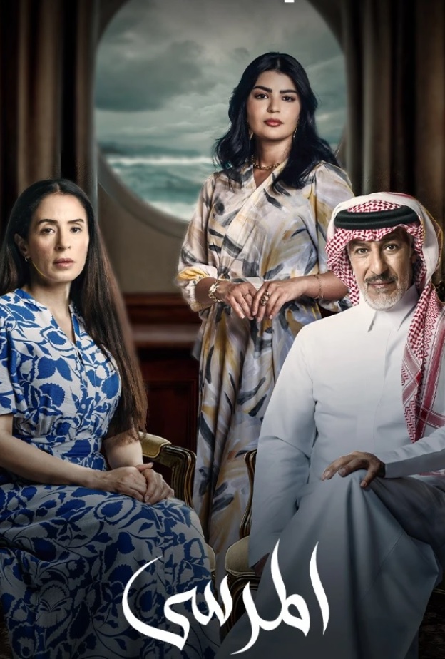 ملامح المسلسل السعودي المرسى