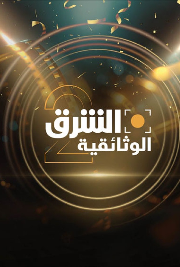 قناة "الشرق الوثائقية"