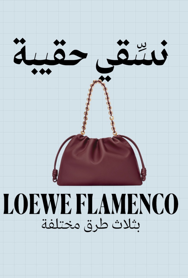 حقيبة Flamenco من LOEWE