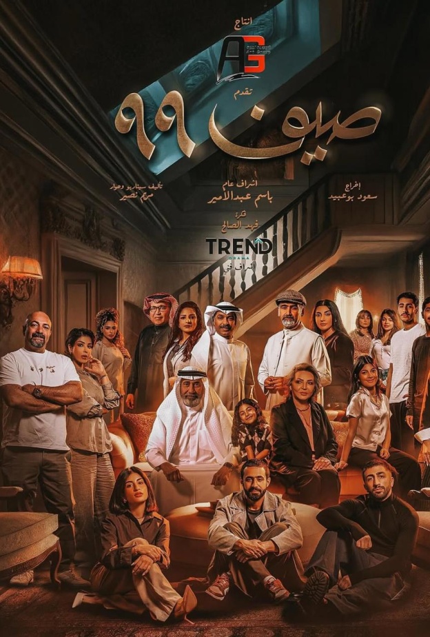 بوستر مسلسل صيف 99