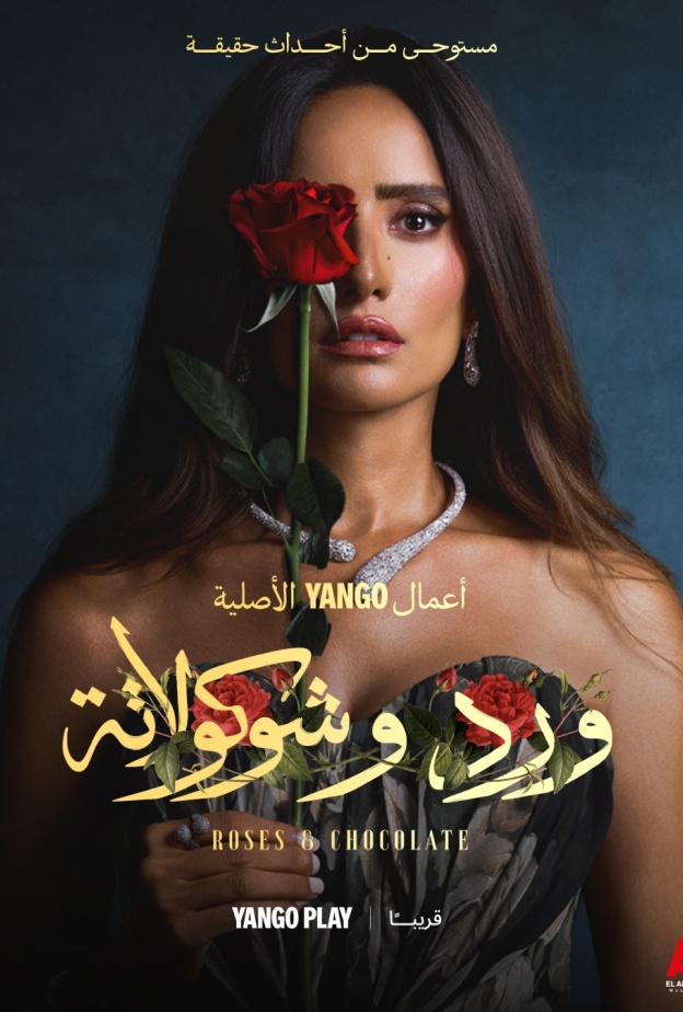 مواجهات درامية وصراعات عاطفية.. تفاصيل عرض مسلسل "ورد وشوكولاتة"