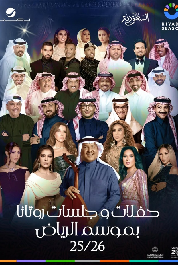 أبرز النجوم المشاركين في الحفلات الغنائية بموسم الرياض