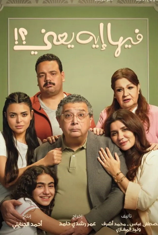 أبطال فيلم فيها إيه يعني