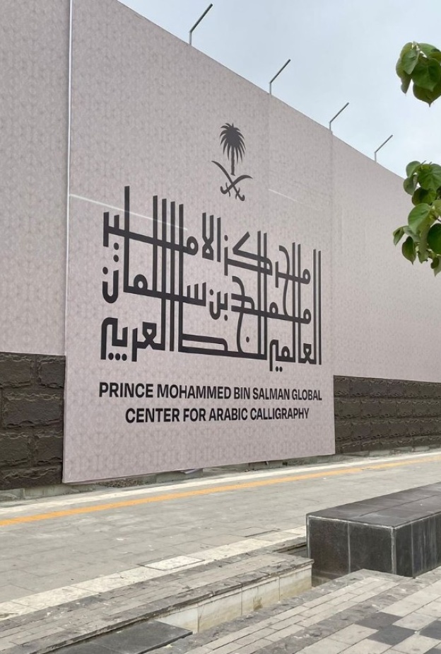 مبادرة مركز الأمير محمد بن سلمان العالمي للخط العربي تُطلق برنامج إقامة دار القلم بنسخته الثانية