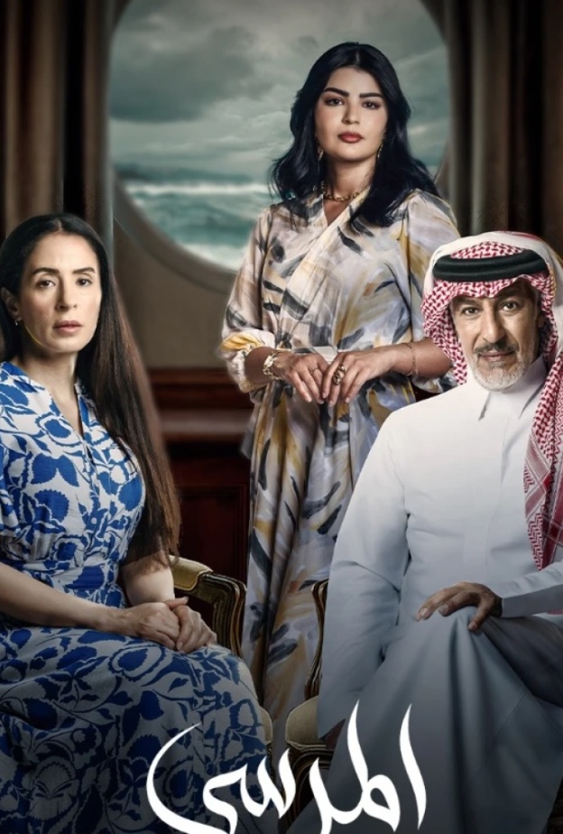 ملاحظات على الحلقات الأولى من مسلسل "المرسى"