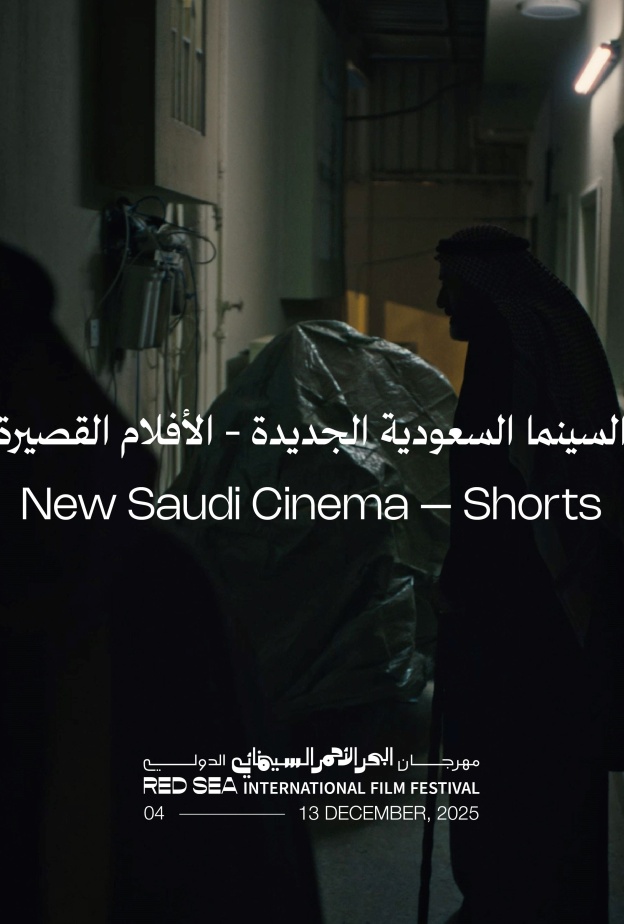 مهرجان البحر الأحمر السينمائي الدولي يكشف أولى ملامح دورته الخامسة مع برنامج "السينما السعودية الجديدة" للأفلام القصيرة