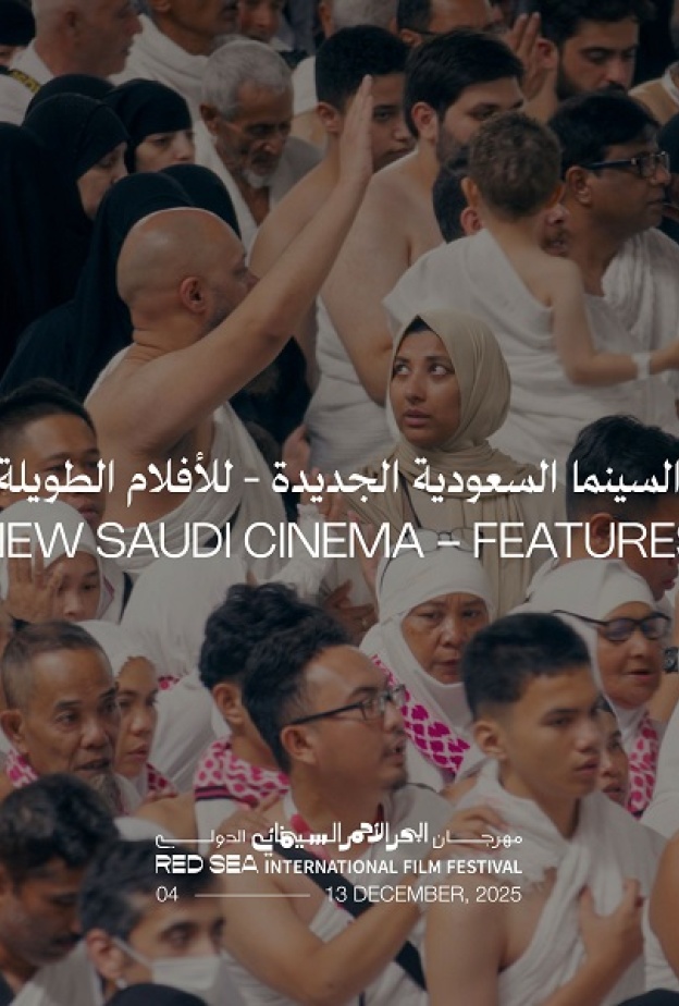 برنامج "السينما السعودية الجديدة، للأفلام الطويلة"