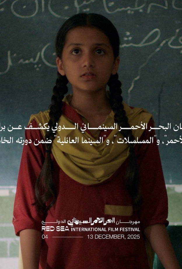 مهرجان البحر الأحمر السينمائي الدولي يكشف عن برامج "رؤى البحر الأحمر"، و"المسلسلات"، و"السينما العائلية" ضمن دورته الخامسة 2025