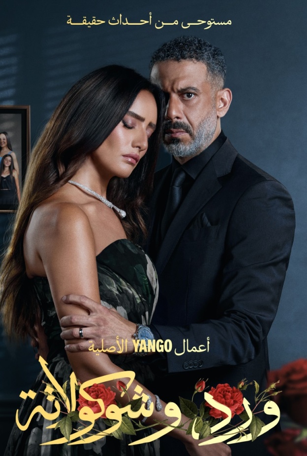 أبطال مسلسل "ورد وشوكولاتة"