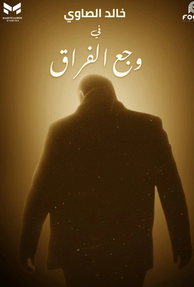 عرض فيلم وجع الفراق لابنة سامح عبدالعزيز