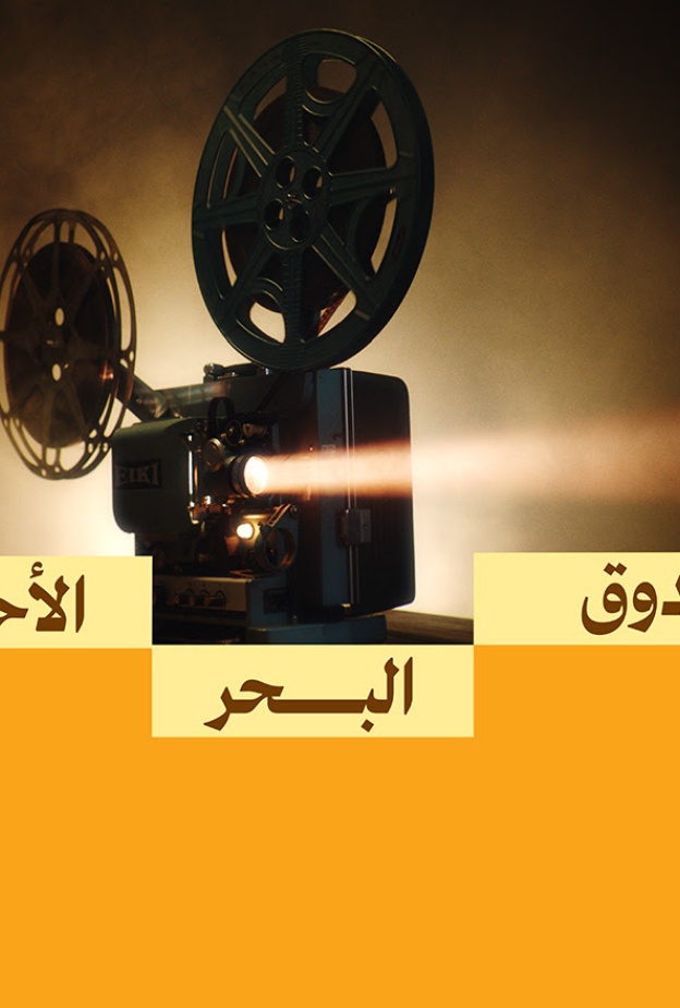 منح دعم الأفلام الإبداعية للعام الثالث على التوالي