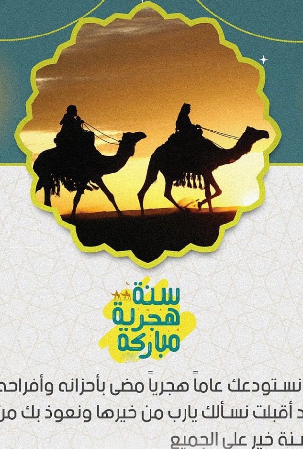 أجمل رسائل تهنئة العام الهجري الجديد