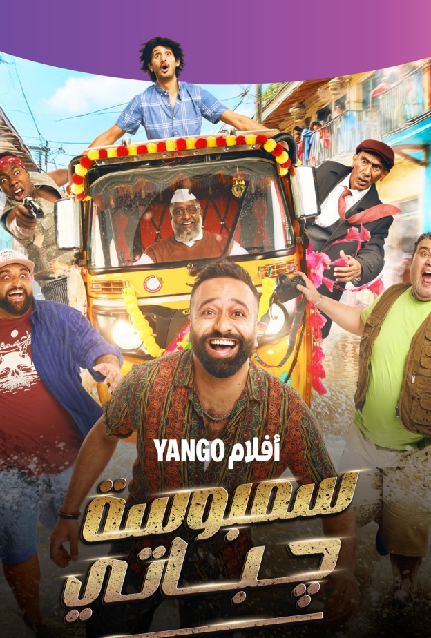  "سمبوسة جباتي"