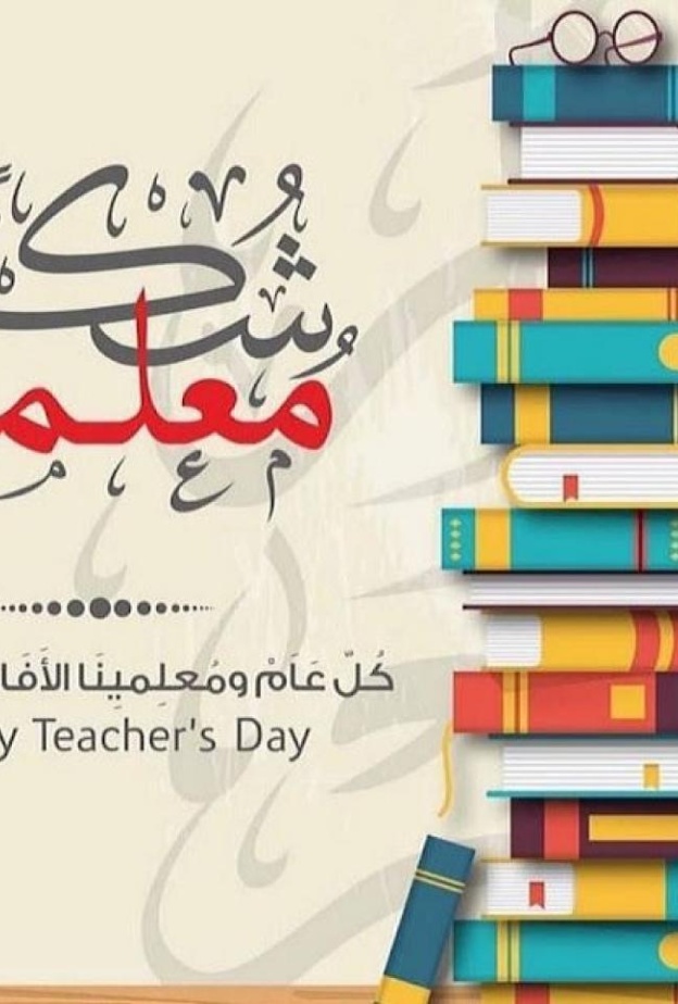 أجمل عبارات تهنئة بيوم المعلم العالمي