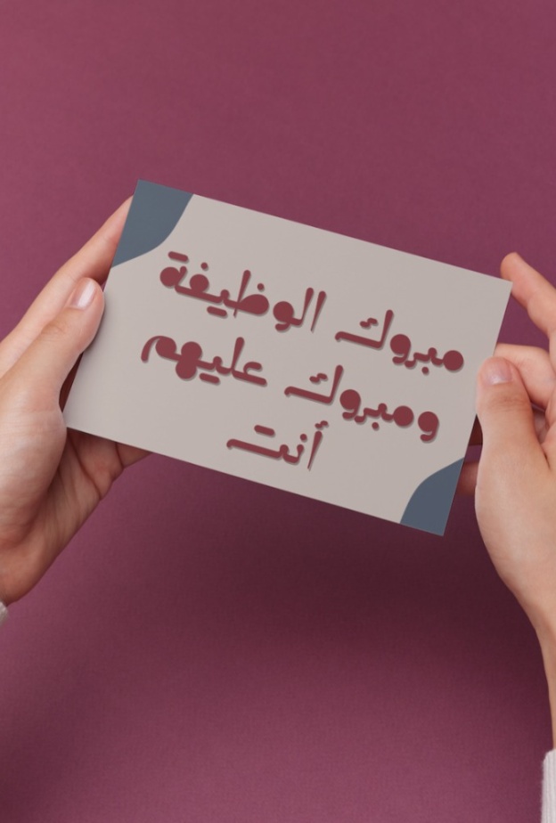 عبارات تهنئة بالوظيفة الجديدة