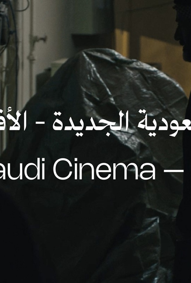 5 أفلام من مخرجات سعوديات من السينما السعودية الجديدة