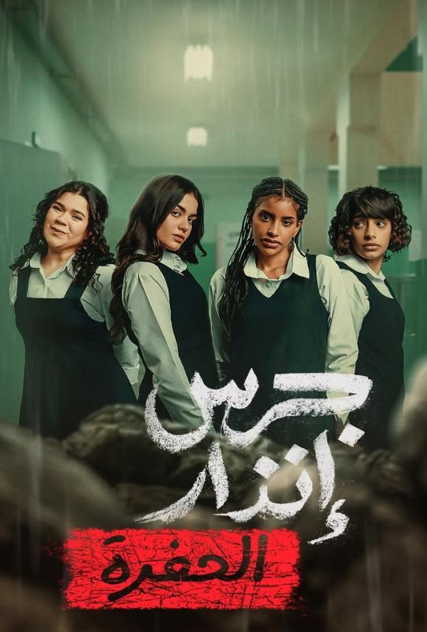 فيلم جرس إنذار الحفرة