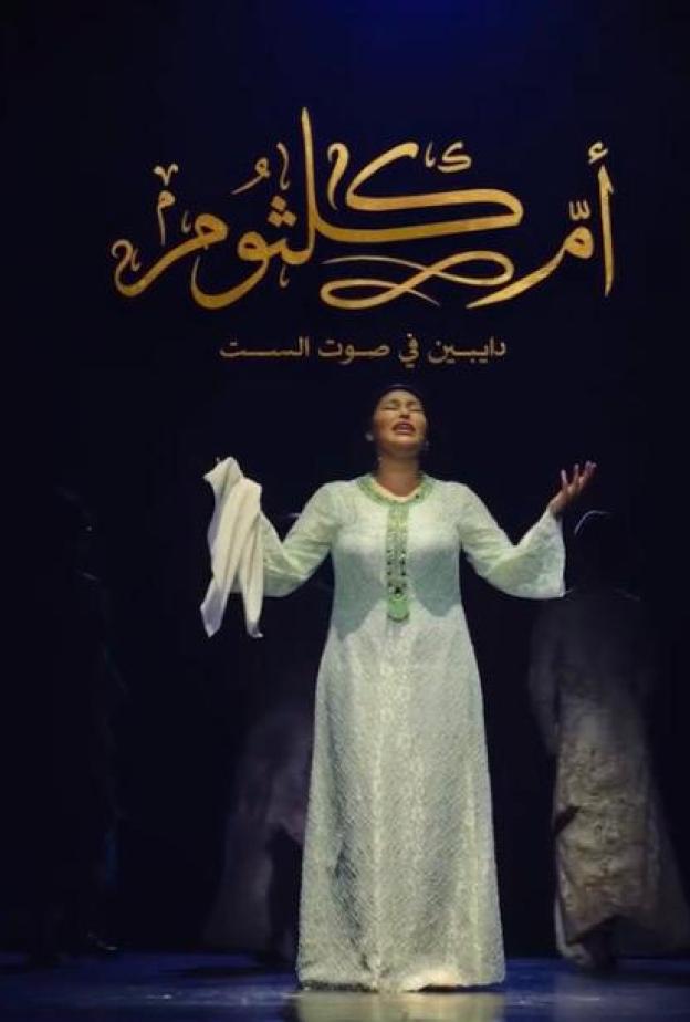 مسرحية "أم كلثوم.. دايبين في صوت الست"