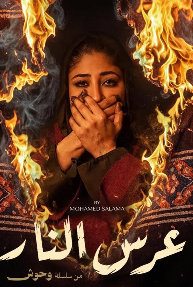 مسلسل وحوش لنجوم الخليج