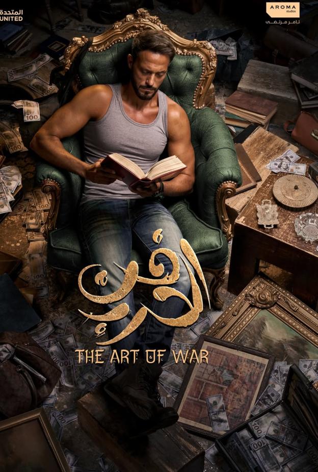 يوسف الشريف ينشر بوستر "فن الحرب"