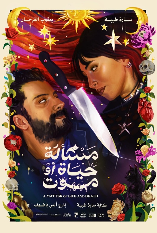 حياة او موت