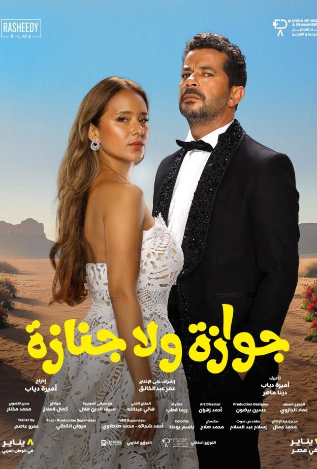 جوازة ولا جنازة