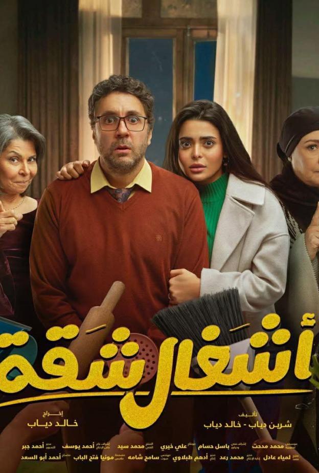 اشغال شقة جدا 