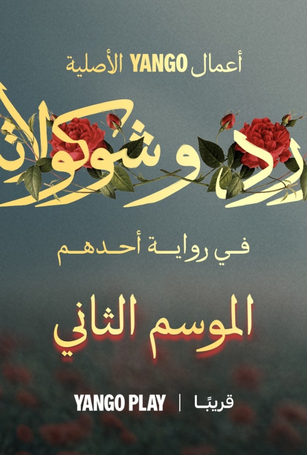 ورد وشوكولاتة