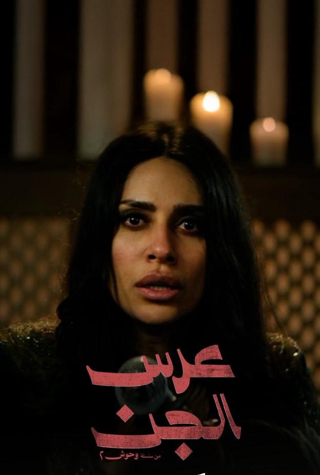 الجرائم تسيطر على مسلسل وحوش 2