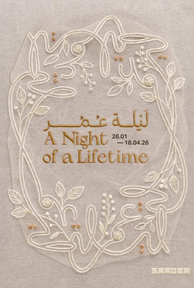 "ليلة عمر"… ساموكا جاكس يستكشف الحب عبر عدسة الفن المعاصر