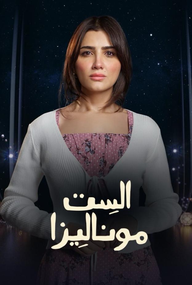 مي عمر في الست موناليزا