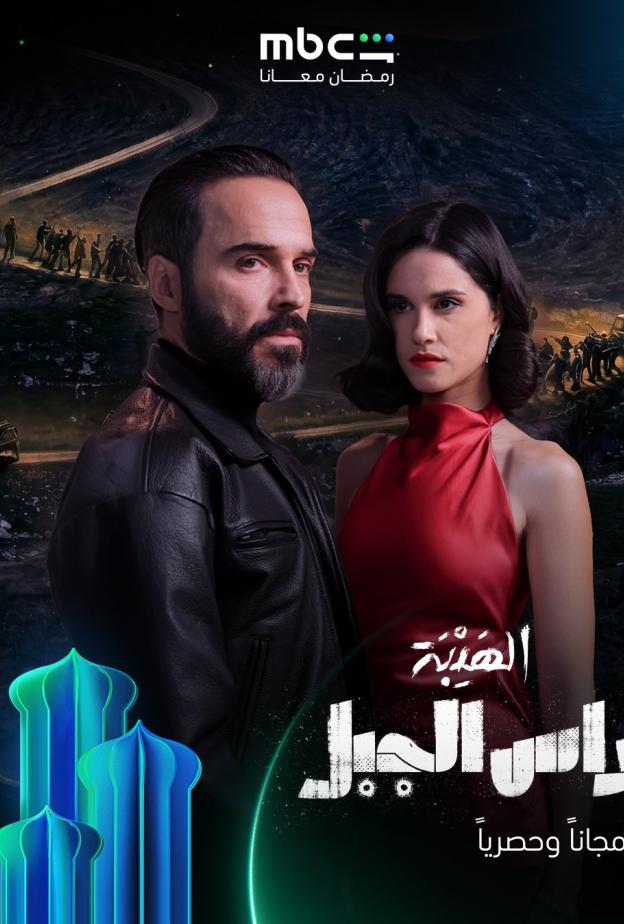 الهيبة رأس الجبل 